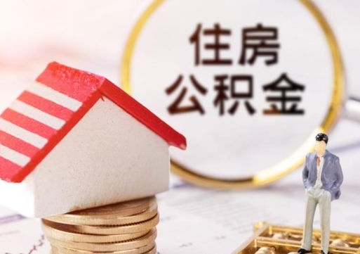 太原封存公积金怎么取全部出来（封存住房公积金怎么取）