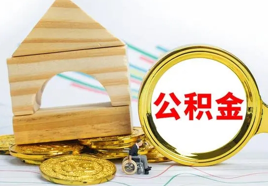 太原离职了公积金什么时候能取（离职后住房公积金啥时候能取出来）